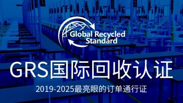 GRS认证 全球回收标准的权威解读与专业服务指南