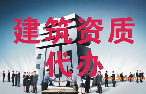 建筑资质代办 行业需求、服务选择与价格解析